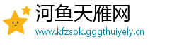 河鱼天雁网